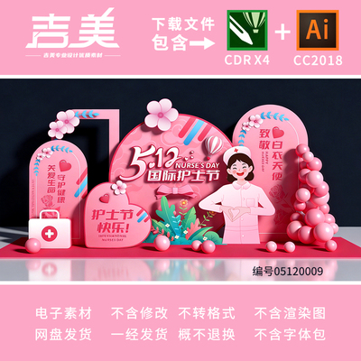 护士节美陈布置512国际护士节美陈中国医生节美陈素材CDR/AI