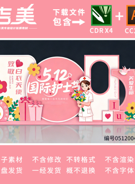 护士节美陈布置512国际护士节美陈中国医生节美陈背景素材CDR/AI