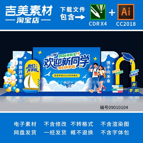 大小初高中开学典礼仪式迎新生同学舞台背景板美陈设计素材源文件