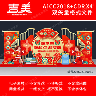 2026马年新年大学春季开学美陈布置幼儿园小学开学典礼KT背景展板