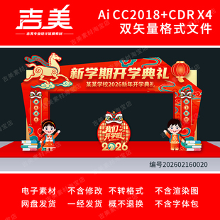 2026马年幼儿园春季开学门头拱门大学初高中开学典礼门楼龙门架