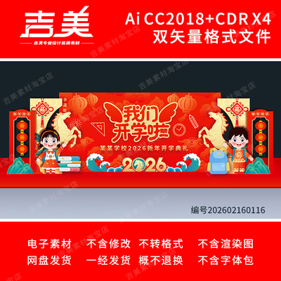 2026马年幼儿园小学开学氛围装饰美陈背景kt签到墙AI/CDR布置素材