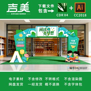 世界读书日阅读图书大门头楼拱门龙门架美陈布置设计素材源文件