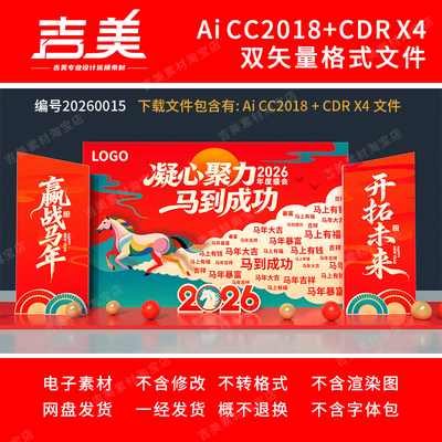 马年开门红美陈2026年公司企业年会舞台背景展板布置新年元旦美陈