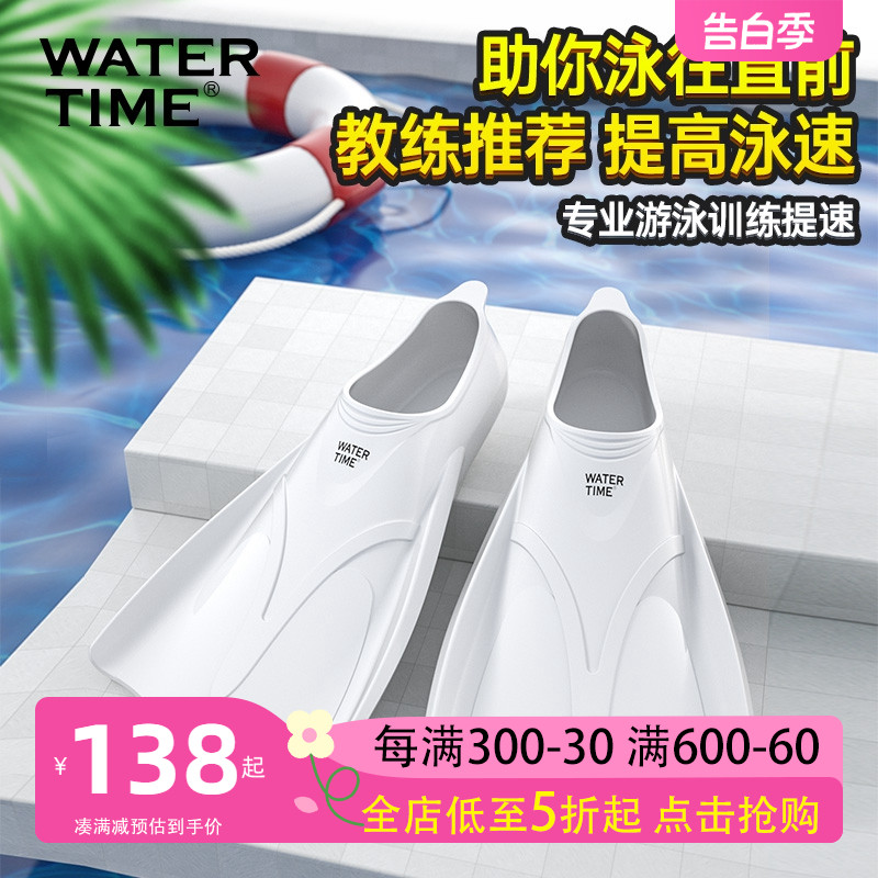 WATERTIME专业自由泳短脚蹼