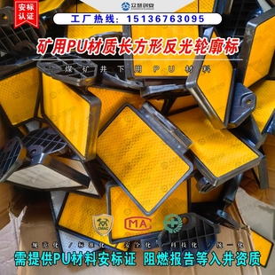 煤矿井下巷道长方形反光轮廓标 隧道警示分道诱导标识 阻燃抗静电