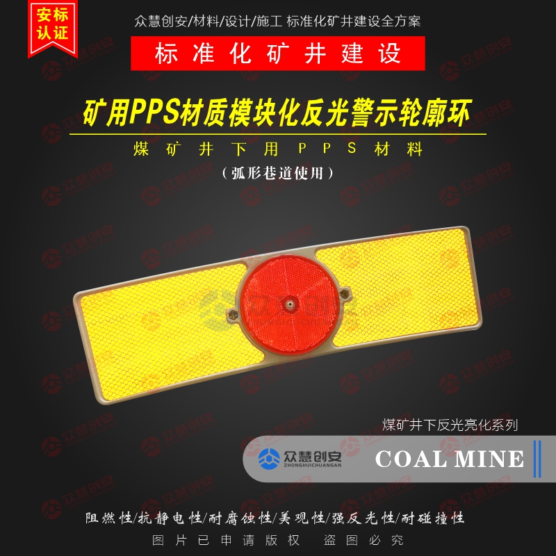 煤矿用PPS材质反光警示轮廓环