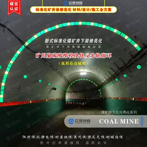 煤矿质量标准化 矿用ASA材质模块化反光轮廓环 巷道装修亮化工程