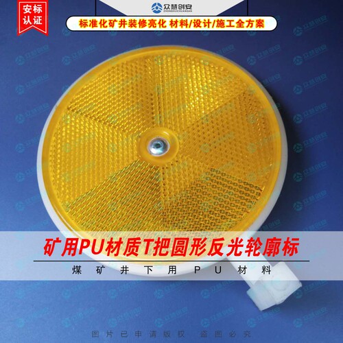 矿用PU材质T把圆形反光轮廓标 直径10公分矿井质量标准化建设装修