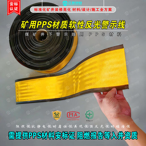 矿用PPS材质软性反光警示线