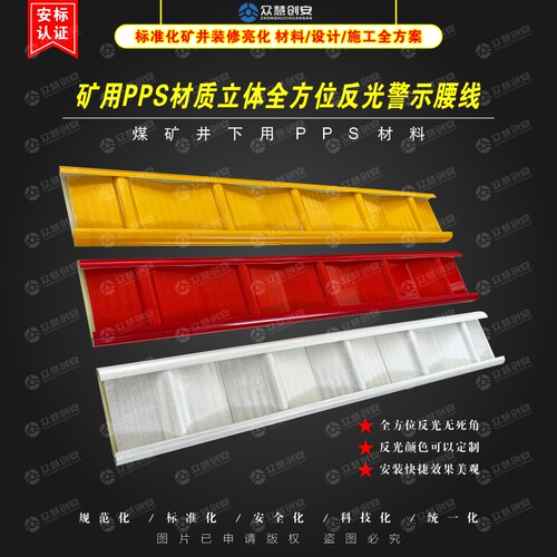 煤矿用PPS材质立体全方位反光警示腰线 质量标准化巷道亮化警示线