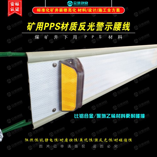 矿用PPS材质反光防撞警示腰线