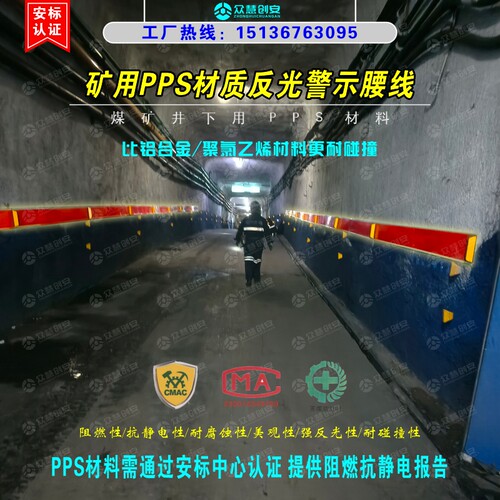 矿用PPS材质反光腰线带警示条