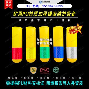 井下矿用PU材质加厚锚索防护管套阻燃抗静电软质保护套21.8*100mm