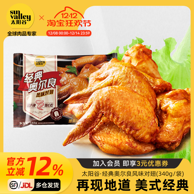 太阳谷经典奥尔良翅中翅根冷冻