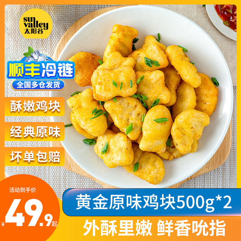 太阳谷鸡块黄金鸡块麦乐鸡