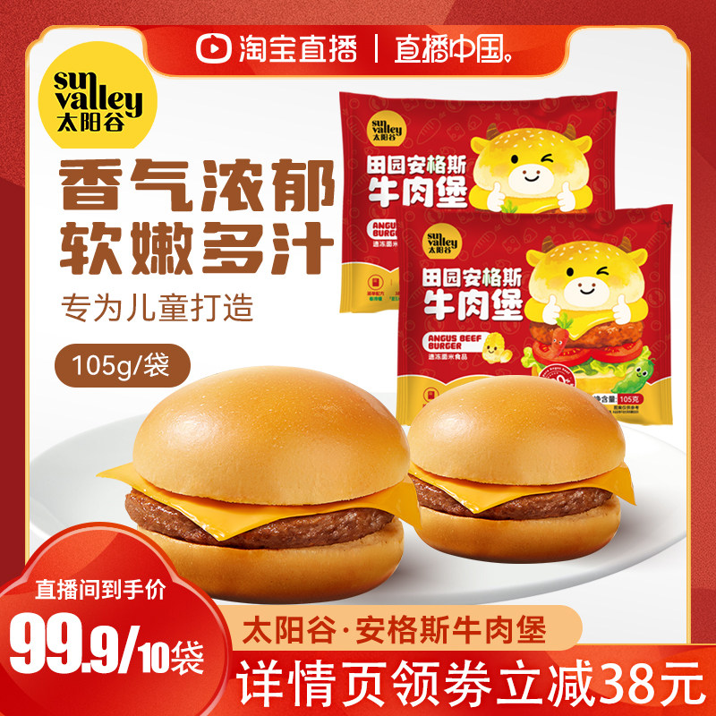 【直播中国】太阳谷田园安格斯牛肉汉堡空气炸锅半成品105g/袋,水产肉类/新鲜蔬果/熟食,牛肉饼/汉堡饼,淘宝优惠券,粉丝福利购,淘宝优惠卷