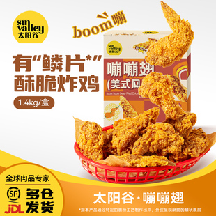 太阳谷嘣嘣翅香辣对翅鳞片裹层 盒 翅中翅根空气炸锅半成品1.4kg