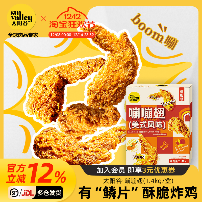 [李佳琦直播间推荐]太阳谷嘣嘣翅