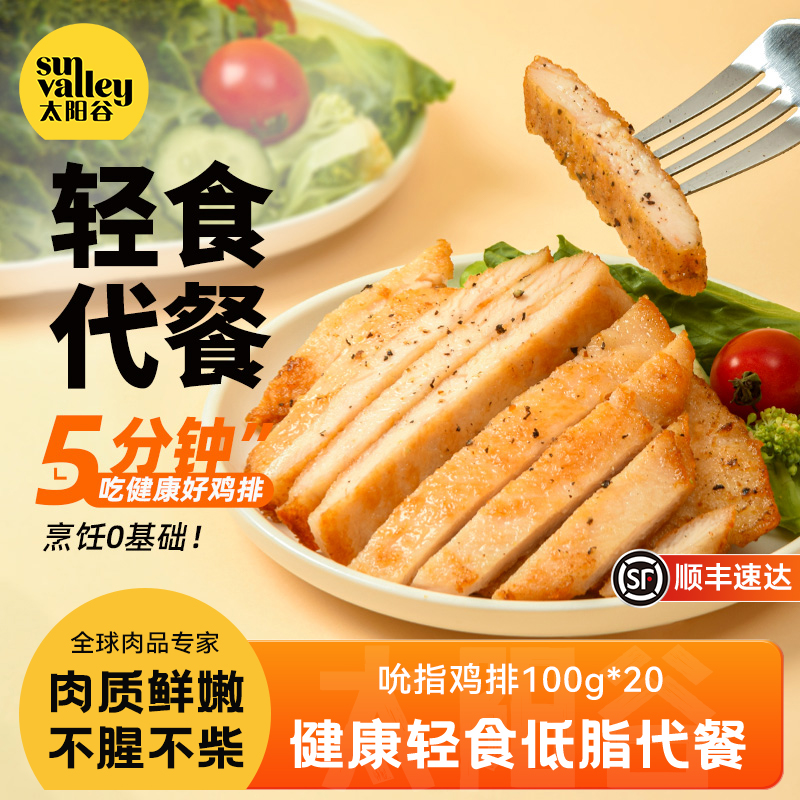 太阳谷香煎鸡排半成品冷冻健身