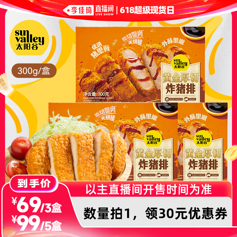 【李佳琦直播间618超级现货日】太阳谷黄金厚切炸猪排300g盒