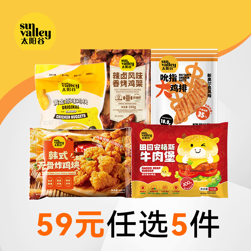 【59元任选5件】太阳谷炸鸡鸡排鸡块鸡架牛肉汉堡空气炸锅小食