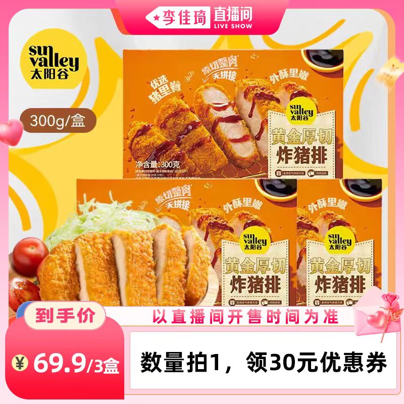 【李佳琦直播间七夕礼遇季&全品类】太阳谷黄金厚切炸猪排300g/盒