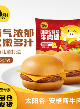 太阳谷田园安格斯牛肉汉堡/儿童汉堡懒人早餐105g