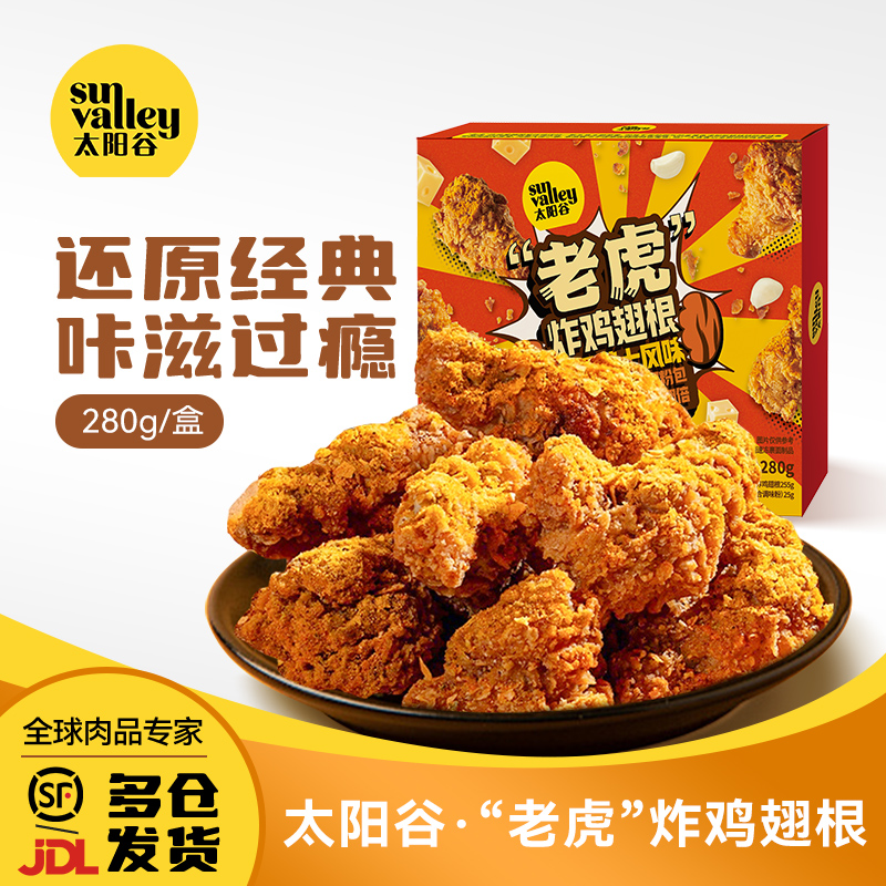 太阳谷老虎炸鸡/翅根蒜香芝士撒粉韩式炸鸡空气炸锅半成品280g/盒