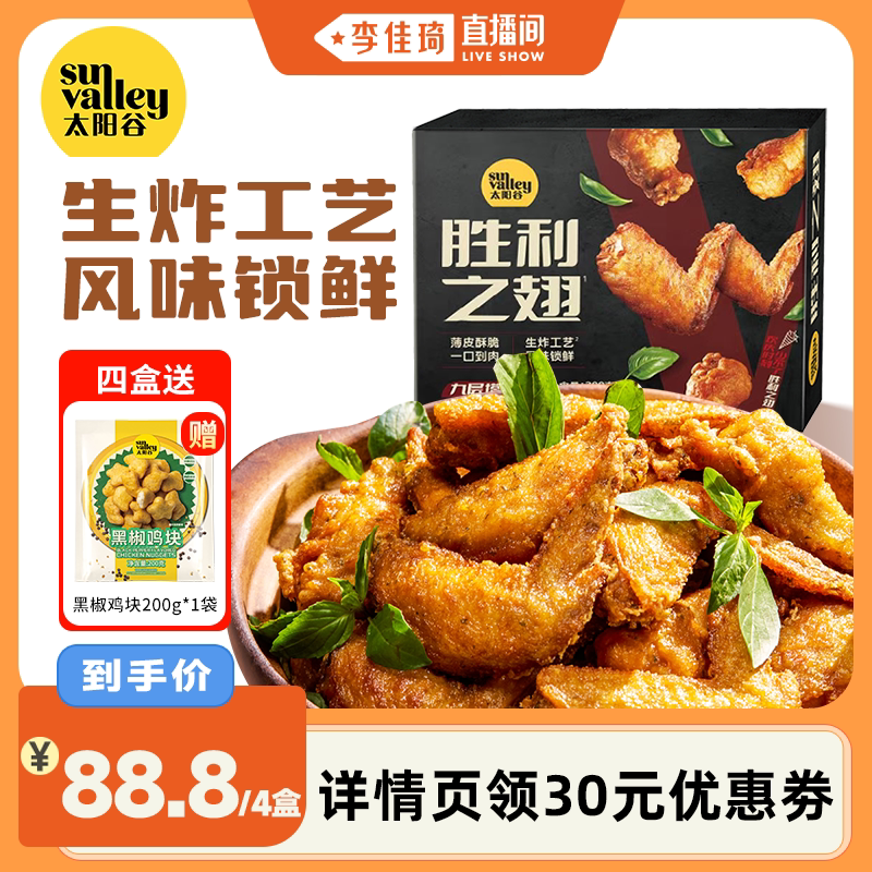 【李佳琦直播间】太阳谷胜利之翅对翅炸翅空气炸锅半成品300g/盒