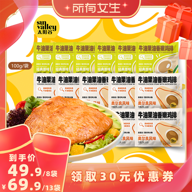 太阳谷牛油果油香嫩鸡排鸡胸肉空气炸锅餐半成品100g/袋6.4发货