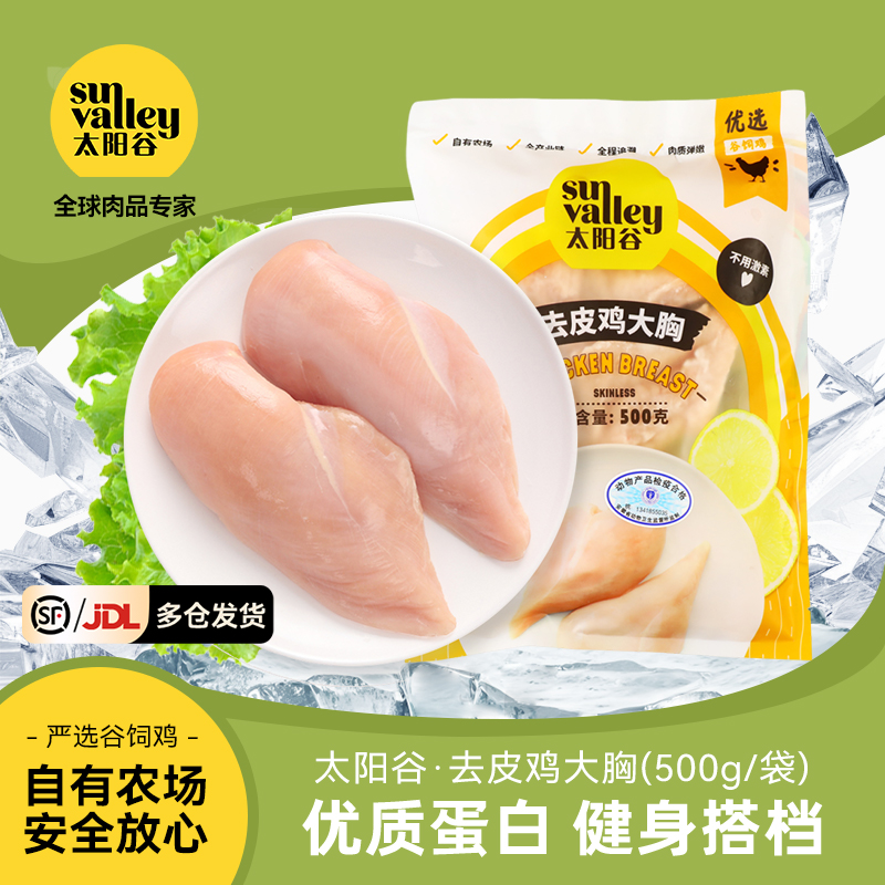 太阳谷鸡胸肉/减脂减肥餐0脂肪健身代餐优形鸡大胸肉生鲜批发