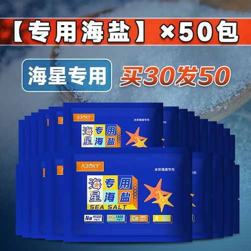 海星专用海盐海缸水族鱼缸专用海水盐硬骨珊瑚寄居蟹海水鱼饲养盐