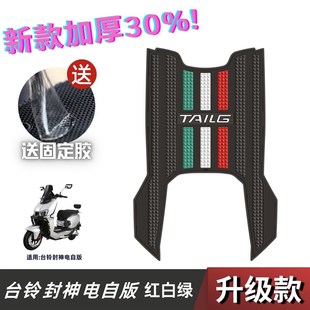 台铃封神电自版脚垫电动车改装配件专用加厚脚踏板垫台铃封神脚垫