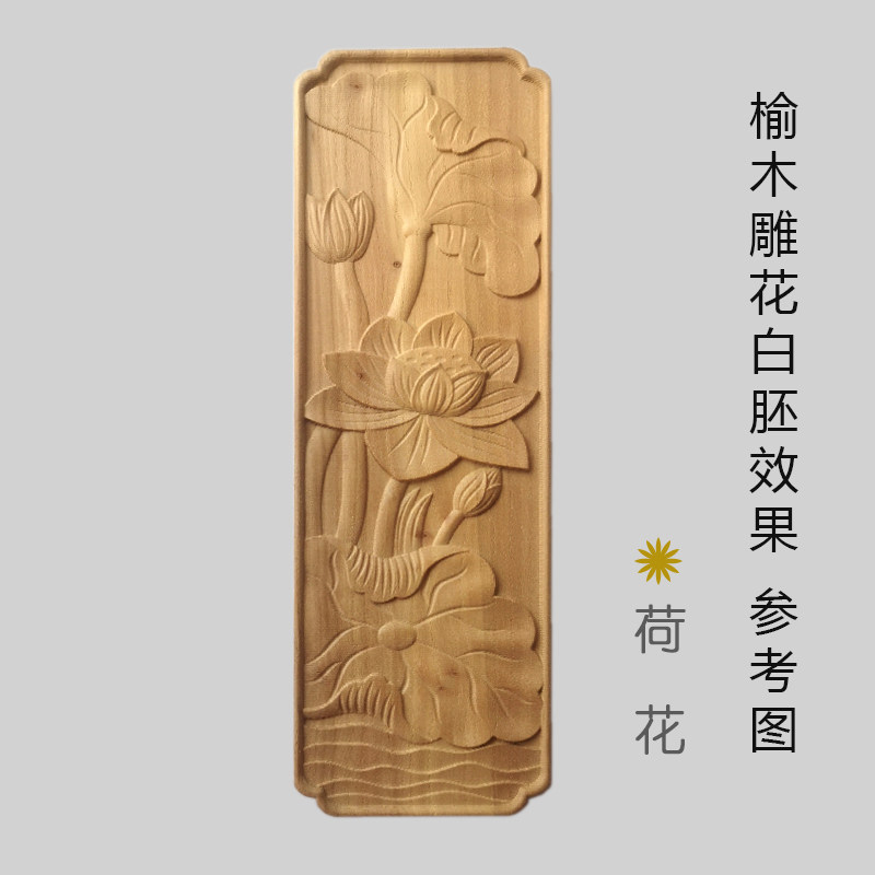 牡丹荷花长浮雕木雕花板 家具柜门床围栏木贴花 新中式壁挂木版画