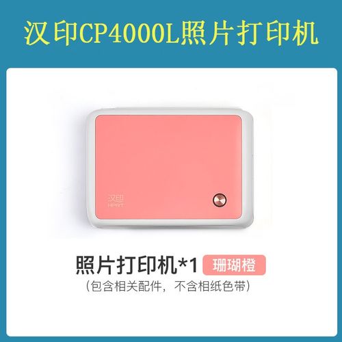 汉印CP4100/CP4000/CP4000L照片打印机家用小型手机照片无线彩色