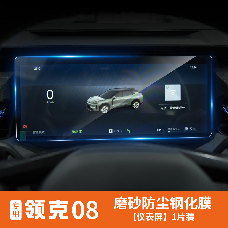 适用于领克08屏幕钢化膜仪表中控专用导航保护膜内饰贴膜配件改装