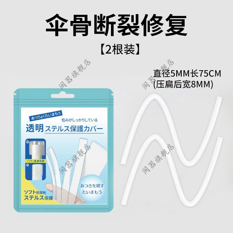 伞骨断裂修覆维修伞架伞撑透明热缩配件多功能修理雨伞固定神器