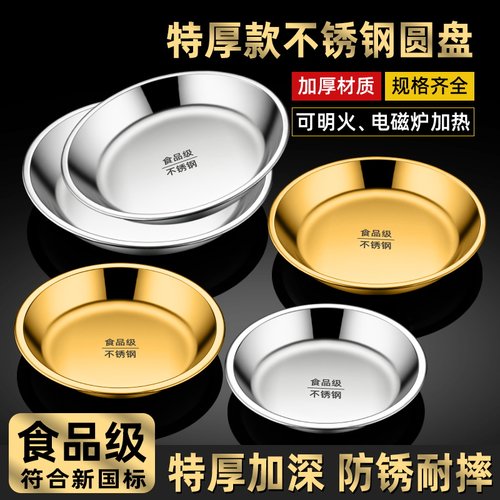 食品级不锈钢圆盘加厚家用厨房碟子浅盘菜盘蒸盘餐盘烧烤商用盘子