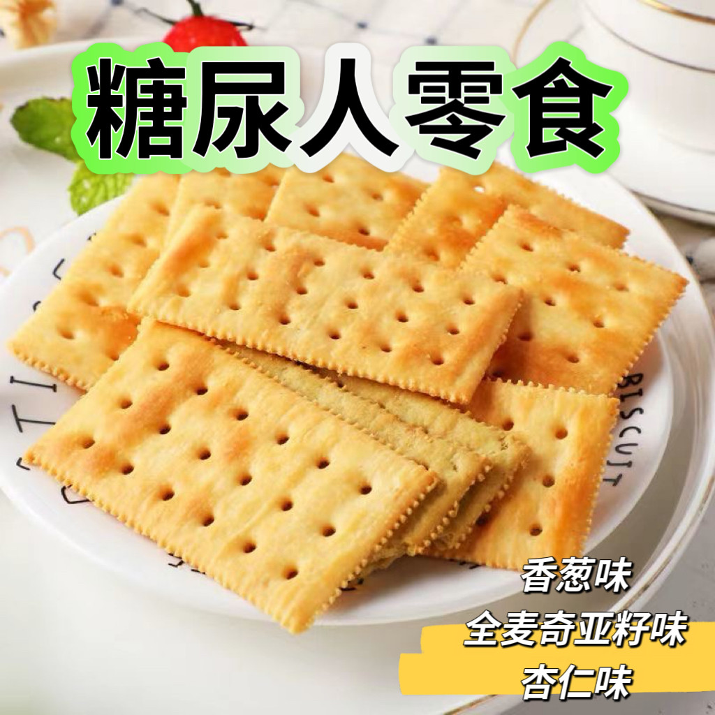糖尿人专用食品可以吃的无添蔗糖苏打饼干混合味早餐零食代餐饱腹