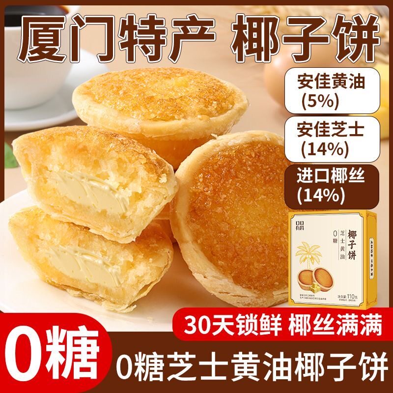 糖尿人专用食品血糖高吃无添蔗糖芝士黄油椰子饼伴手礼特产下午茶