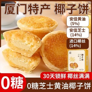 糖尿人专用食品血糖高吃无添蔗糖芝士黄油椰子饼伴手礼特产下午茶