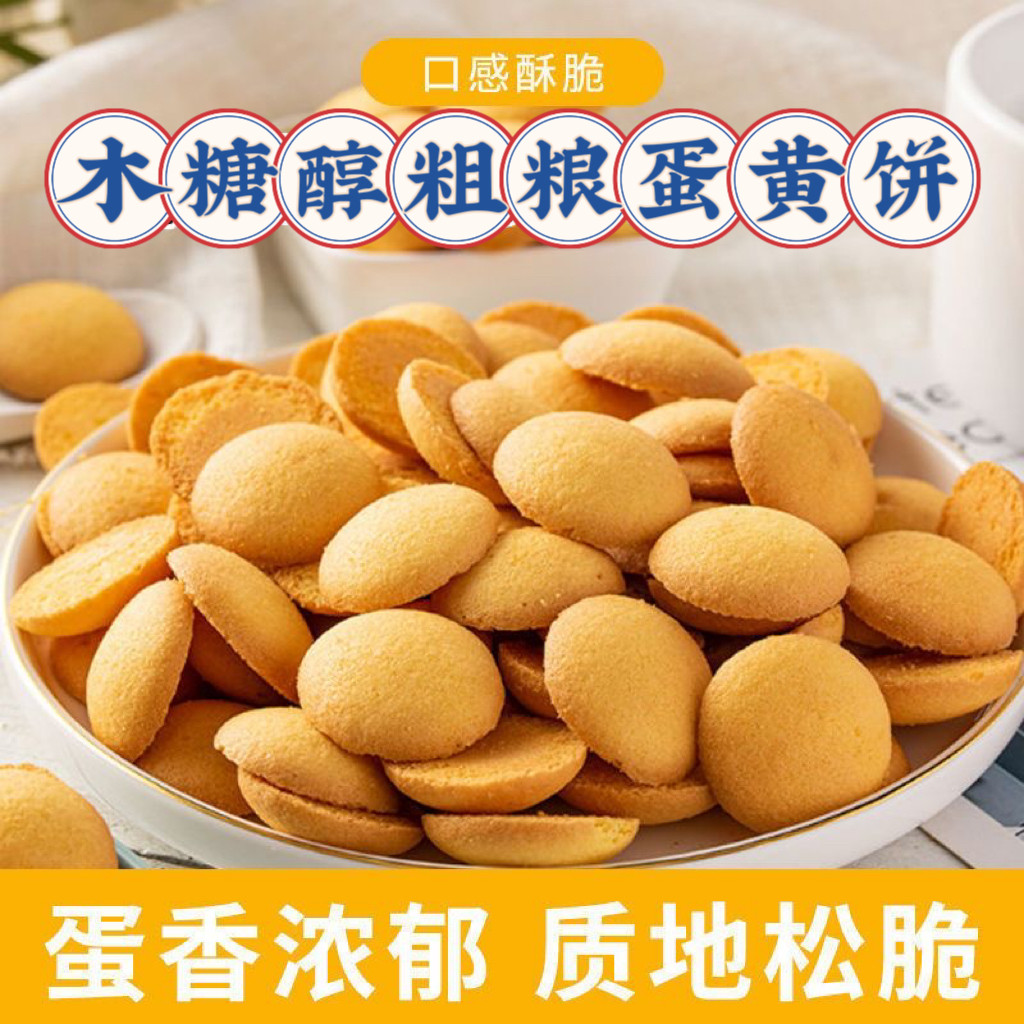 糖尿人专用食品血糖高吃无添蔗糖木糖醇粗粮鸡蛋饼干童年记忆酥饼