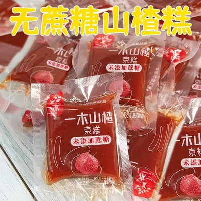 糖尿人专用零食品血糖高无糖精山楂京糕孕妇老人糖友休闲独立包装
