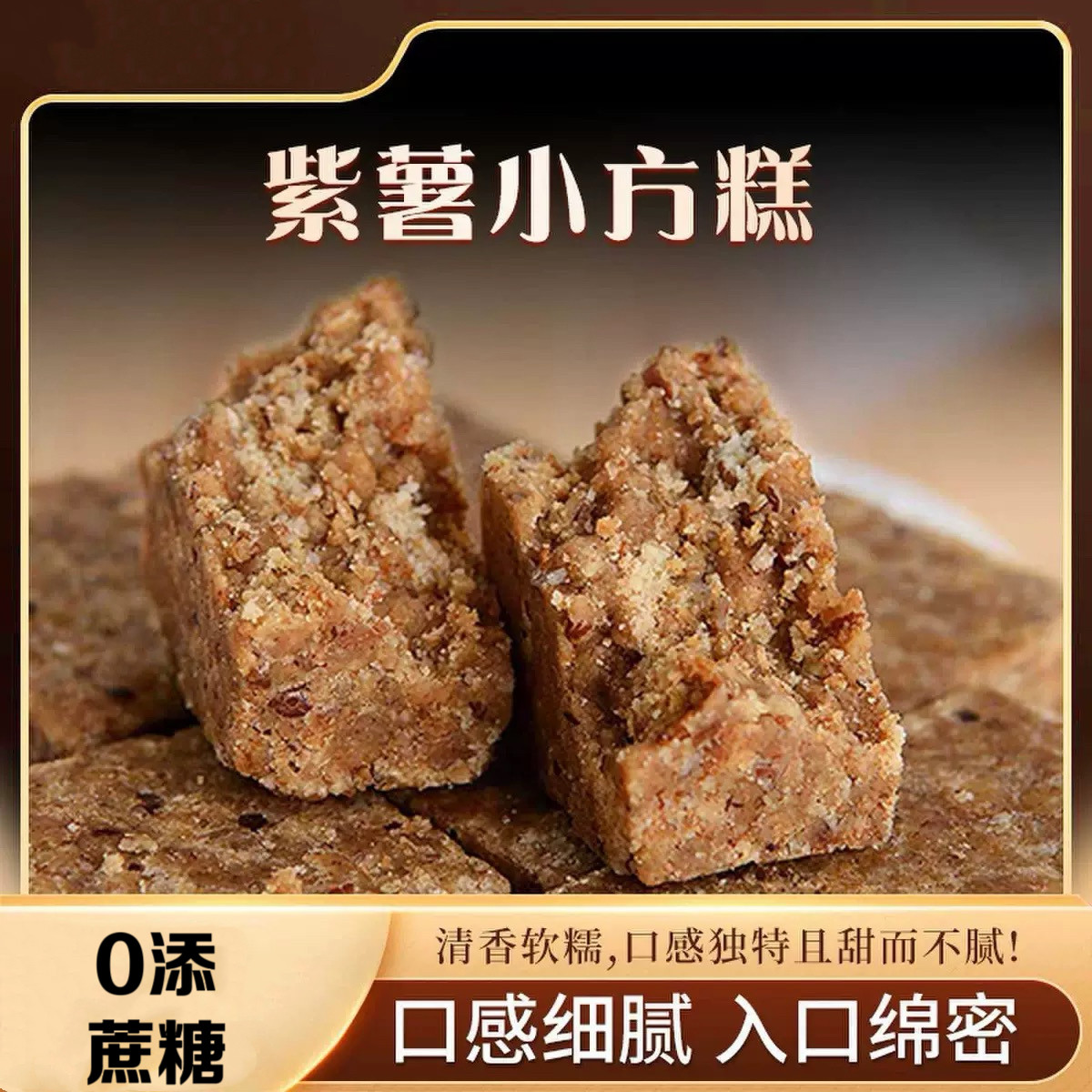 糖尿人专用食品血糖高吃无添蔗糖紫薯小方糕压缩饼干饱腹代餐粗粮
