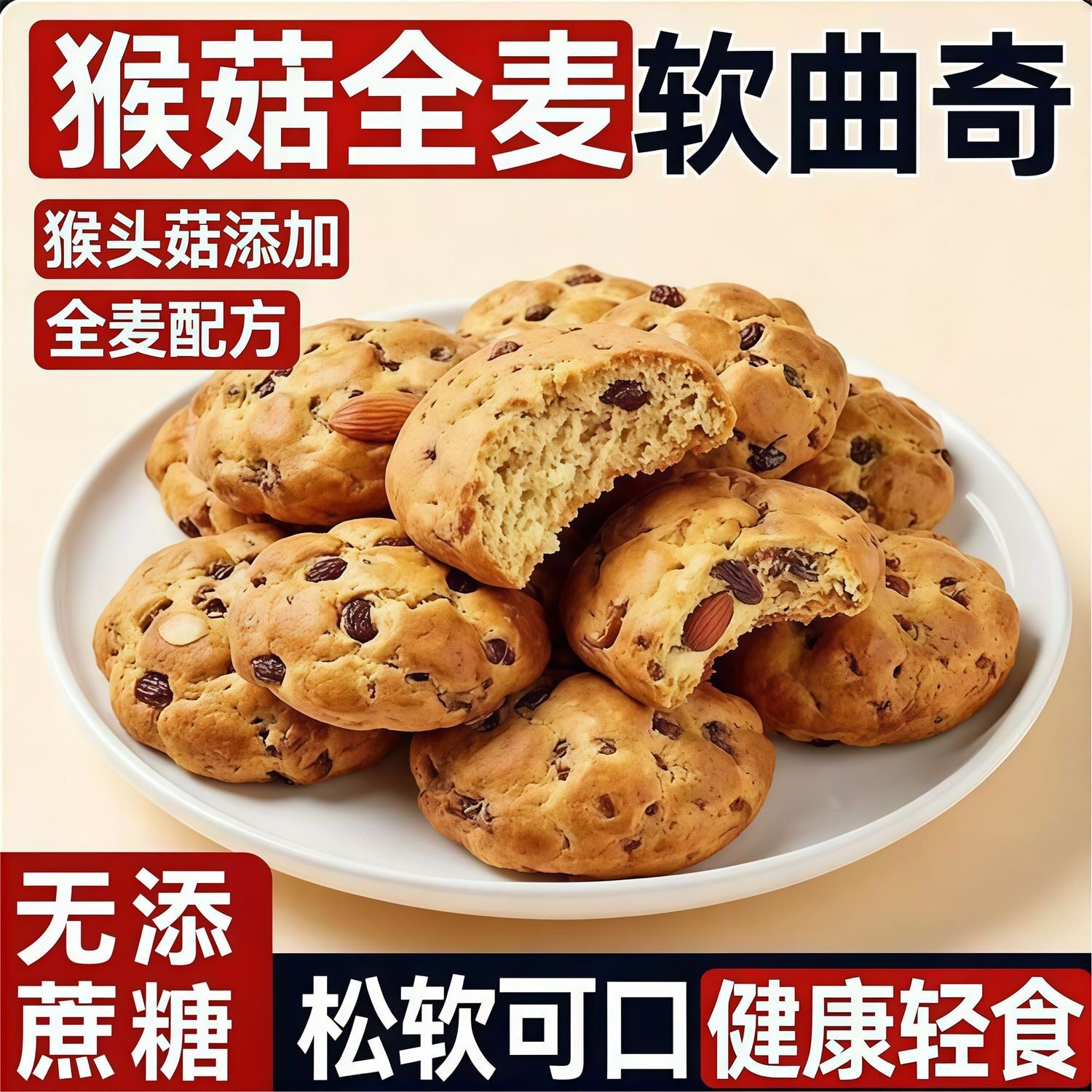 糖尿人专用食品无糖精可以吃的猴菇全麦软曲奇代餐粗粮糕点软桃酥