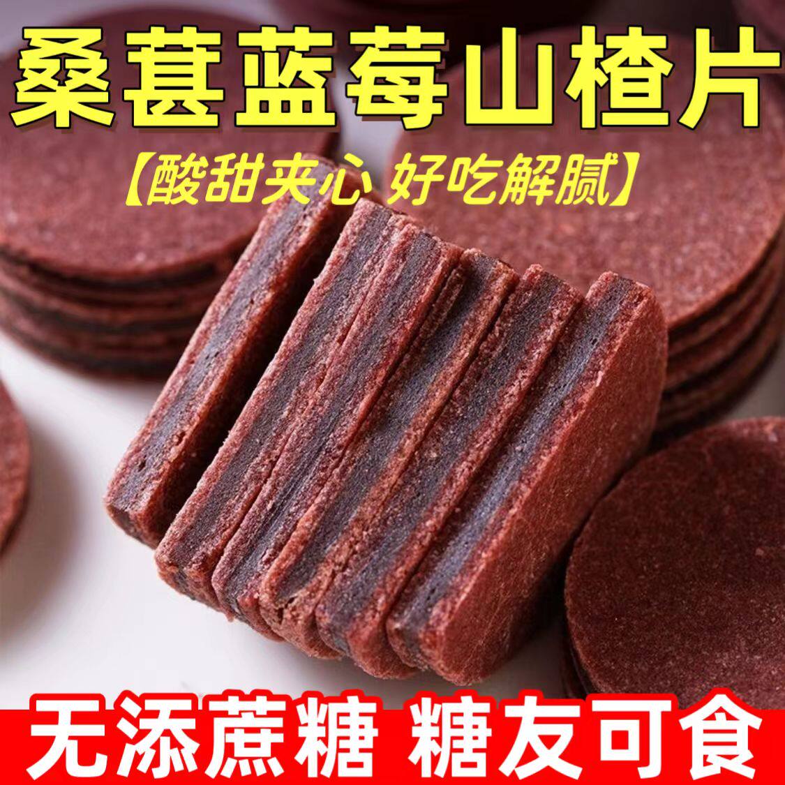 糖尿人专用零食品血糖高吃的无糖精桑葚夹心山楂老人孕妇糖友控糖