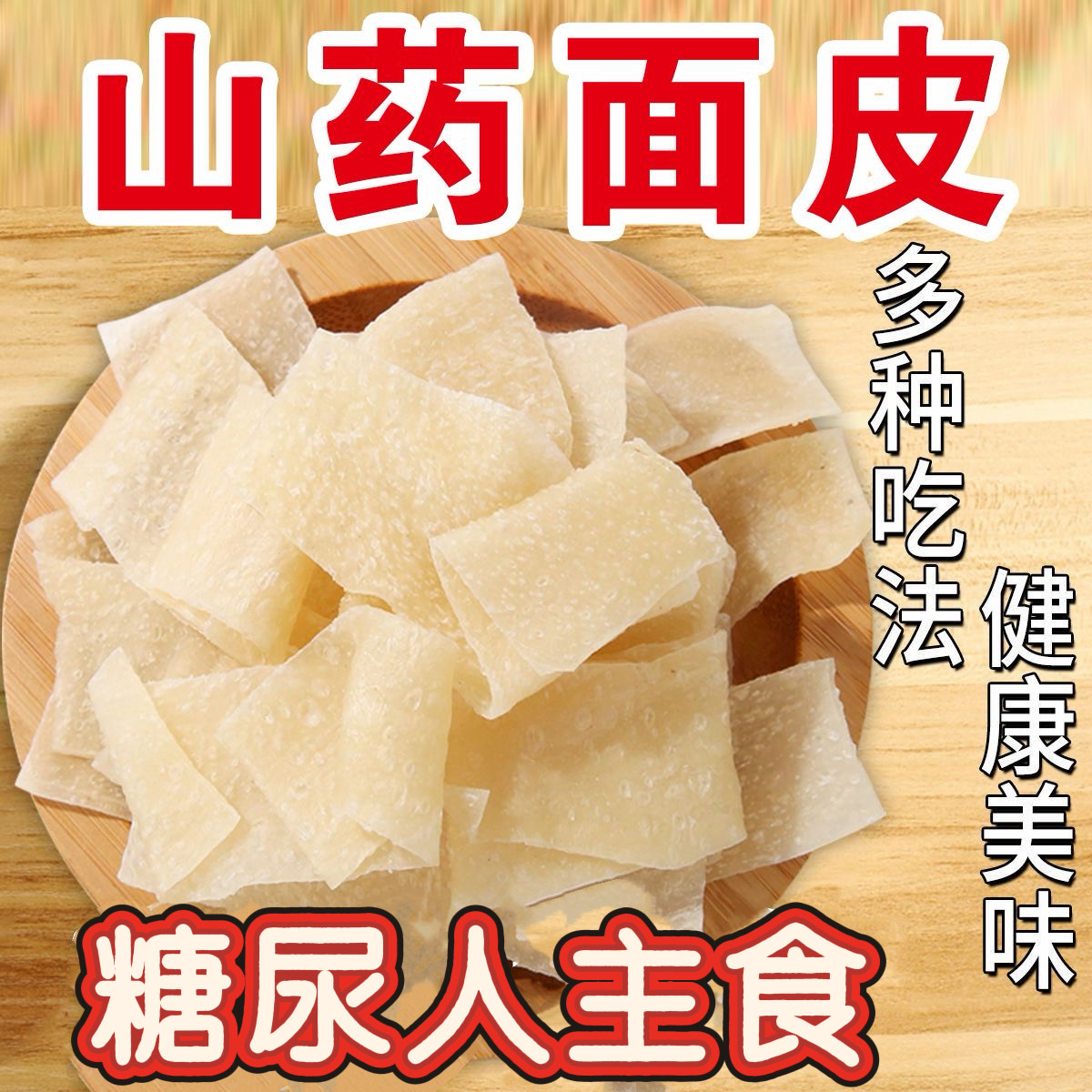糖尿人专用食品可以吃无添蔗糖山药凉皮免煮冲泡速食凉皮凉拌可炒