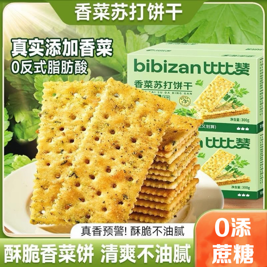 糖尿人专用食品可以吃无添蔗糖香菜苏打饼干咸味梳打早餐解馋休闲
