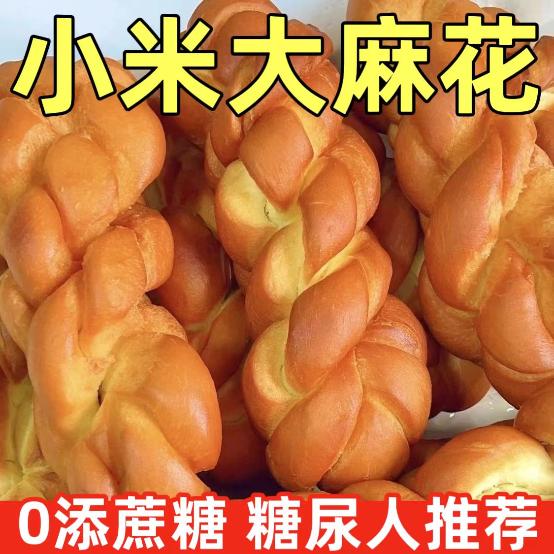 糖尿人专用零食品血糖高无糖精小米大软麻花孕妇老人糖友控糖早餐